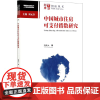 中国城市住房可支付指数研究/人大国发院智库丛书/国家发展
