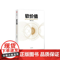 软价值(量子时代的财富创造新范式)