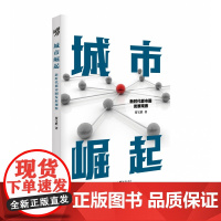 城市崛起:新时代都市圈发展观察