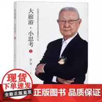 大旅游小思考(上)/中国旅游业改革开放40年回顾与展望系