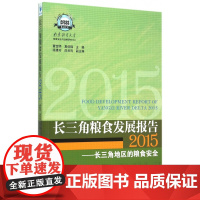 长三角粮食发展报告(2015长三角地区的粮食安全)