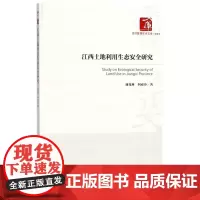 江西土地利用生态安全研究/经济管理学术文库