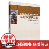 滇西边境山区民族村寨社区参与旅游扶贫的空间效应研究