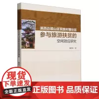 滇西边境山区民族村寨社区参与旅游扶贫的空间效应研究