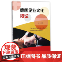 德国企业文化概论