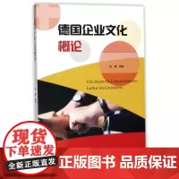 德国企业文化概论