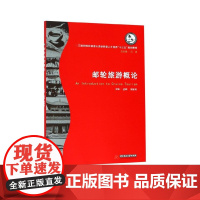 邮轮旅游概论(高职院校旅游大类创新型人才培养十三五规划教