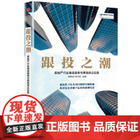 跟投之潮(房地产行业跟投趋势与典型房企实践)/明源地产研