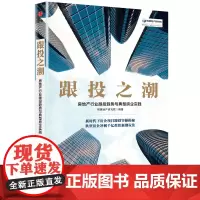 跟投之潮(房地产行业跟投趋势与典型房企实践)/明源地产研