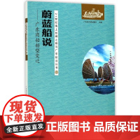 蔚蓝船说--广东商船船型变迁/21世纪海上丝绸之路与广东