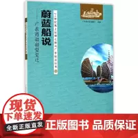 蔚蓝船说--广东商船船型变迁/21世纪海上丝绸之路与广东