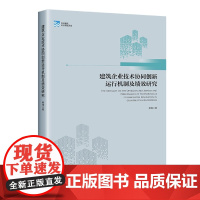 建筑企业技术协同创新运行机制及绩效研究