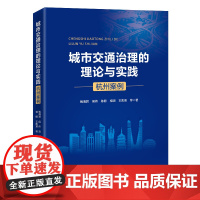 城市交通治理的理论与实践