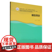 高等职业教育“十四五”规划旅游大类精品教材-模拟导游