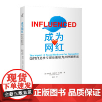 《成为网红:如何打造社交媒体影响力并脱颖而出》诠释真正的