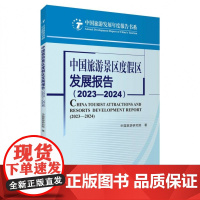 中国旅游景区度假区发展报告(2023-2024)/中国旅