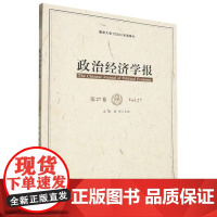 政治经济学报(第27卷)