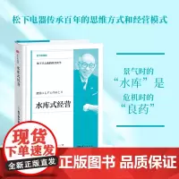 水库式经营 松下幸之助的实学 景气时的水库 危机