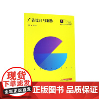 广告设计与制作(高职高专艺术学门类十三五规划教材)