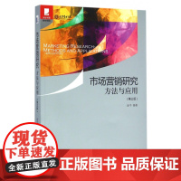 市场营销研究(方法与应用第3版)/光华书系