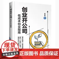 创业开公司(低成本创业指南)
