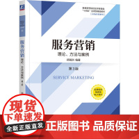服务营销:理论、方法与案例 第3版