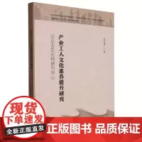 产业工人文化素养提升研究:以企业文化构建为中心