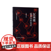 区块链(看得见的信任)/万物智联与万物安全丛书