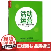 活动运营(技巧方法案例实战一册通)