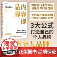 内容即品牌:长期主义者的内容创作方法论 品牌打造 个人品