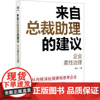 来自总裁助理的建议(企业柔性治理)