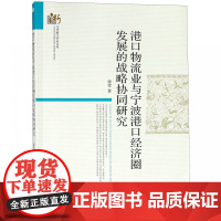 港口物流业与宁波港口经济圈发展的战略协同研究/当代浙江学
