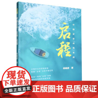 启程(中国企业出海实践)