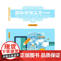 国际贸易实务(双语版)