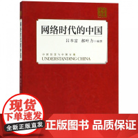 网络时代的中国/读懂中国