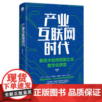 产业互联网时代:新技术如何赋能企业数字化转型