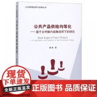 公共产品供给均等化--基于乡村振兴战略视阈下的研究/公共