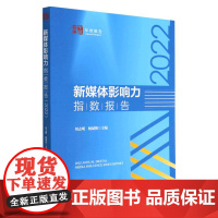 新媒体影响力指数报告(2022)/中社智库年度报告