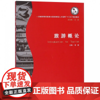 旅游概论(一流高职院校旅游大类创新型人才培养十三五规划教