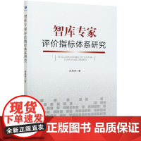 智库专家评价指标体系研究