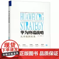 华为终端战略(从手机到未来)(精)