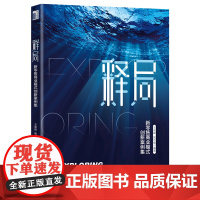 释局(新零售商业模式创新案例集)