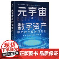 元宇宙与数字资产 本书主要介绍了元宇宙与元宇宙经济,以及