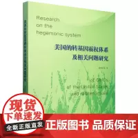 美国的转基因霸权体系及相关问题研究