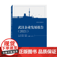 武汉企业发展报告(2021)