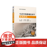 生活中的微观经济学案例教程