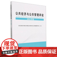 公共经济与公共管理评论(2021年卷)