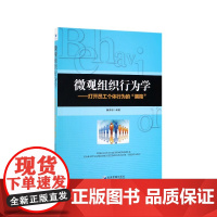 微观组织行为学--打开员工个体行为的黑箱