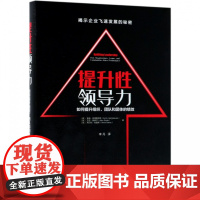 提升性领导力(如何提升组织团队和团体的绩效)(精)