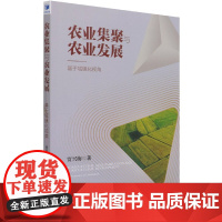 农业集聚与农业发展--基于城镇化视角
